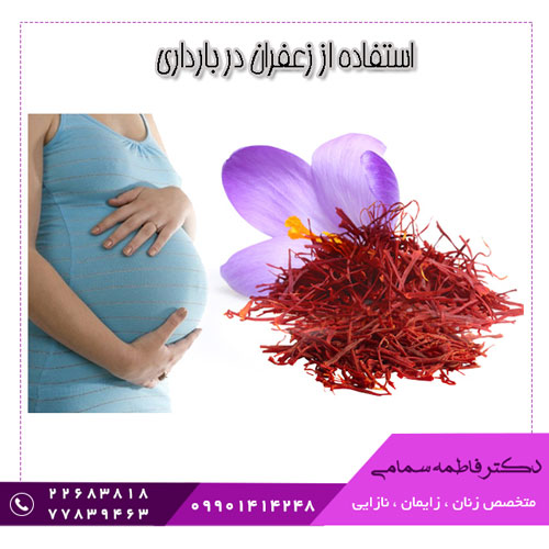 استفاده از زعفران در بارداری