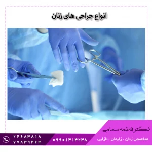 جراحی های زنان