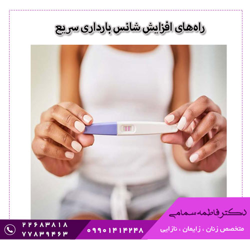 راه‌های افزایش شانس بارداری سریع